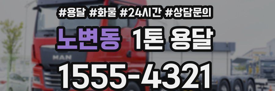 노변동 1톤 용달