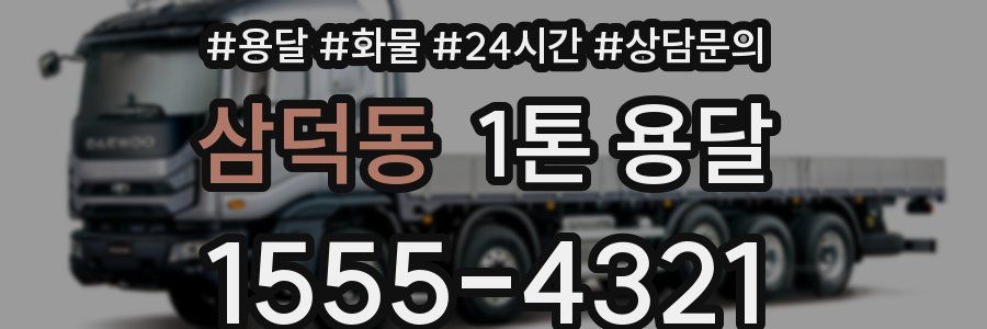 삼덕동 1톤 용달