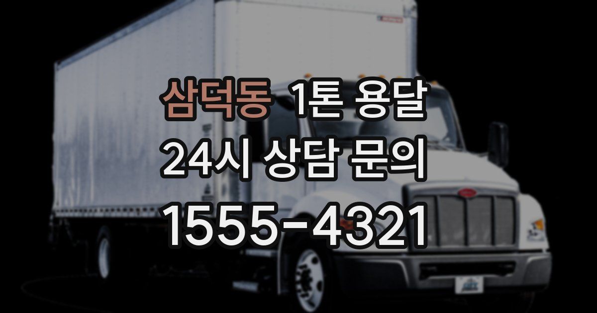 삼덕동 1톤 용달