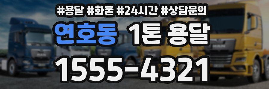 연호동 1톤 용달