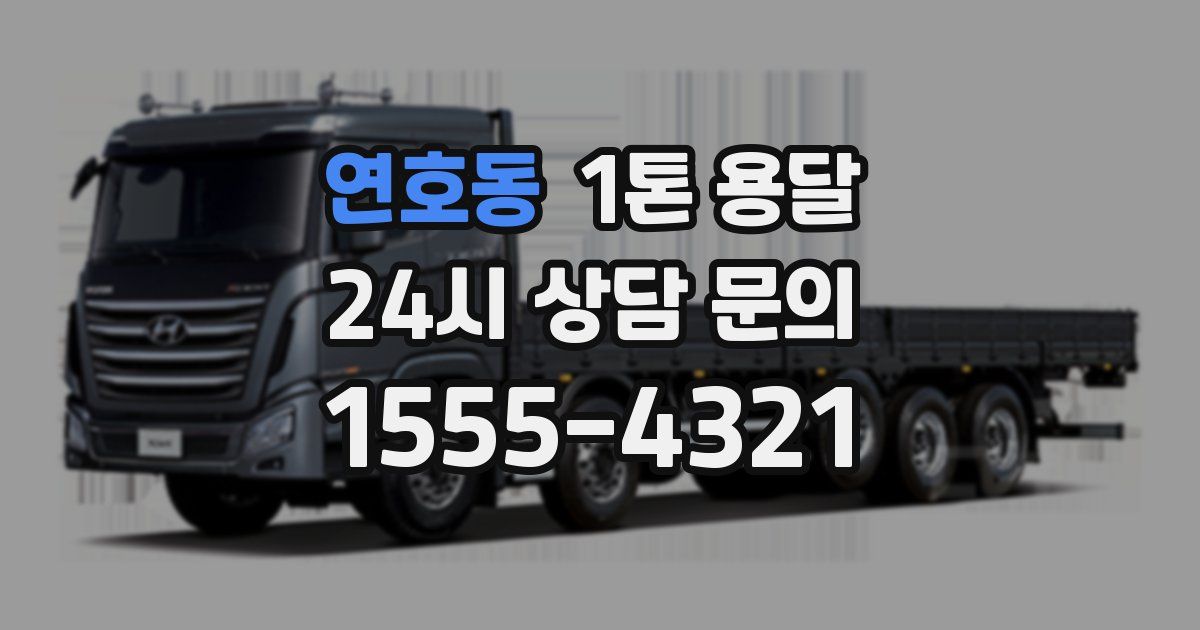 연호동 1톤 용달