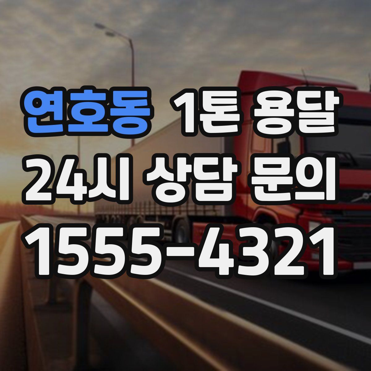 연호동 1톤 용달