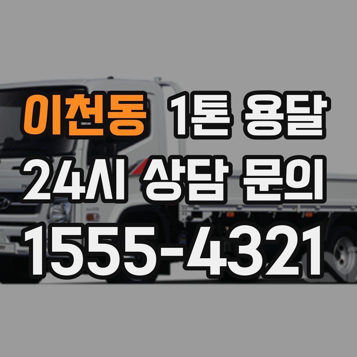 이천동 1톤 용달