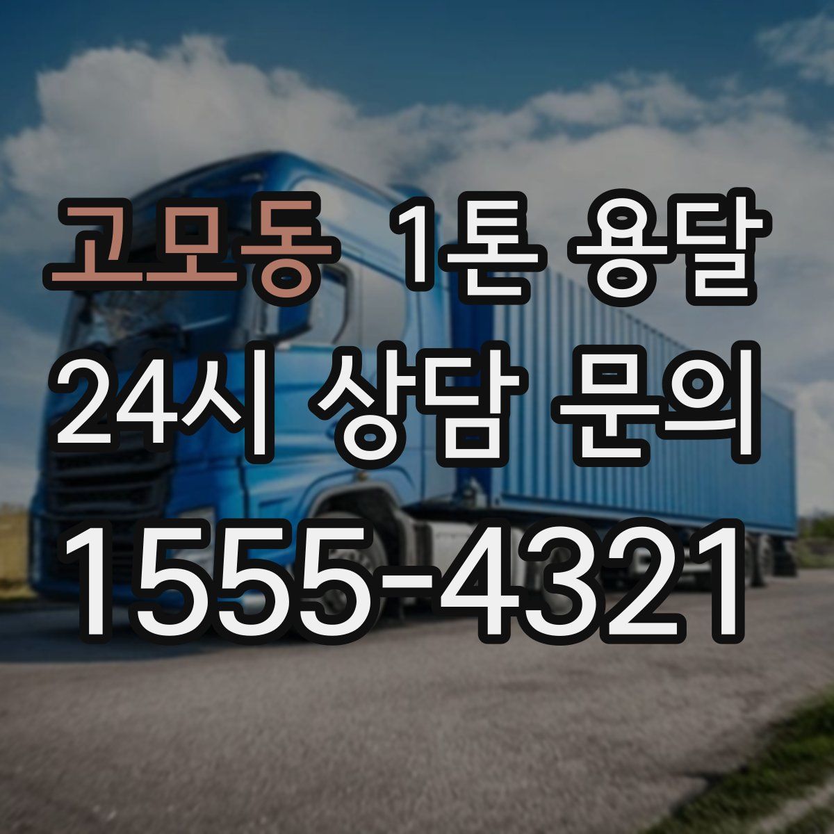고모동 1톤 용달