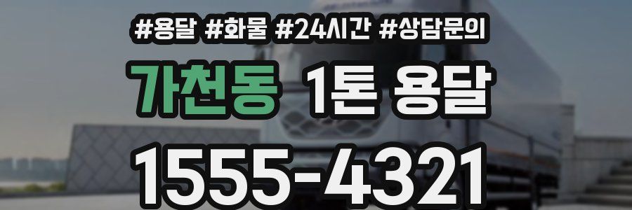 가천동 1톤 용달