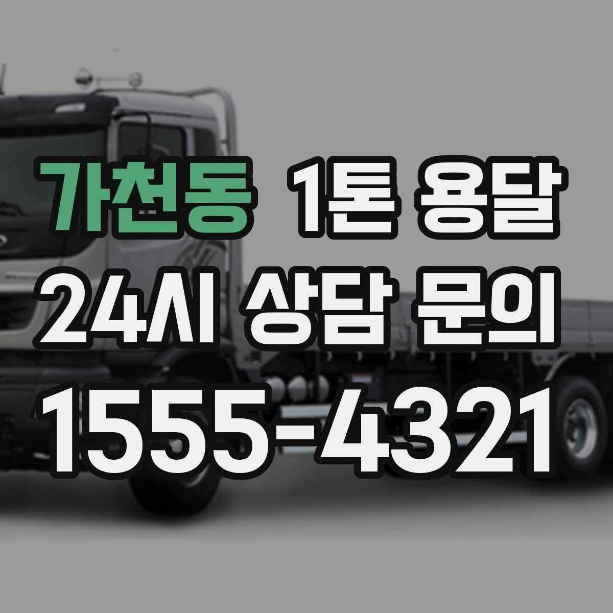 가천동 1톤 용달