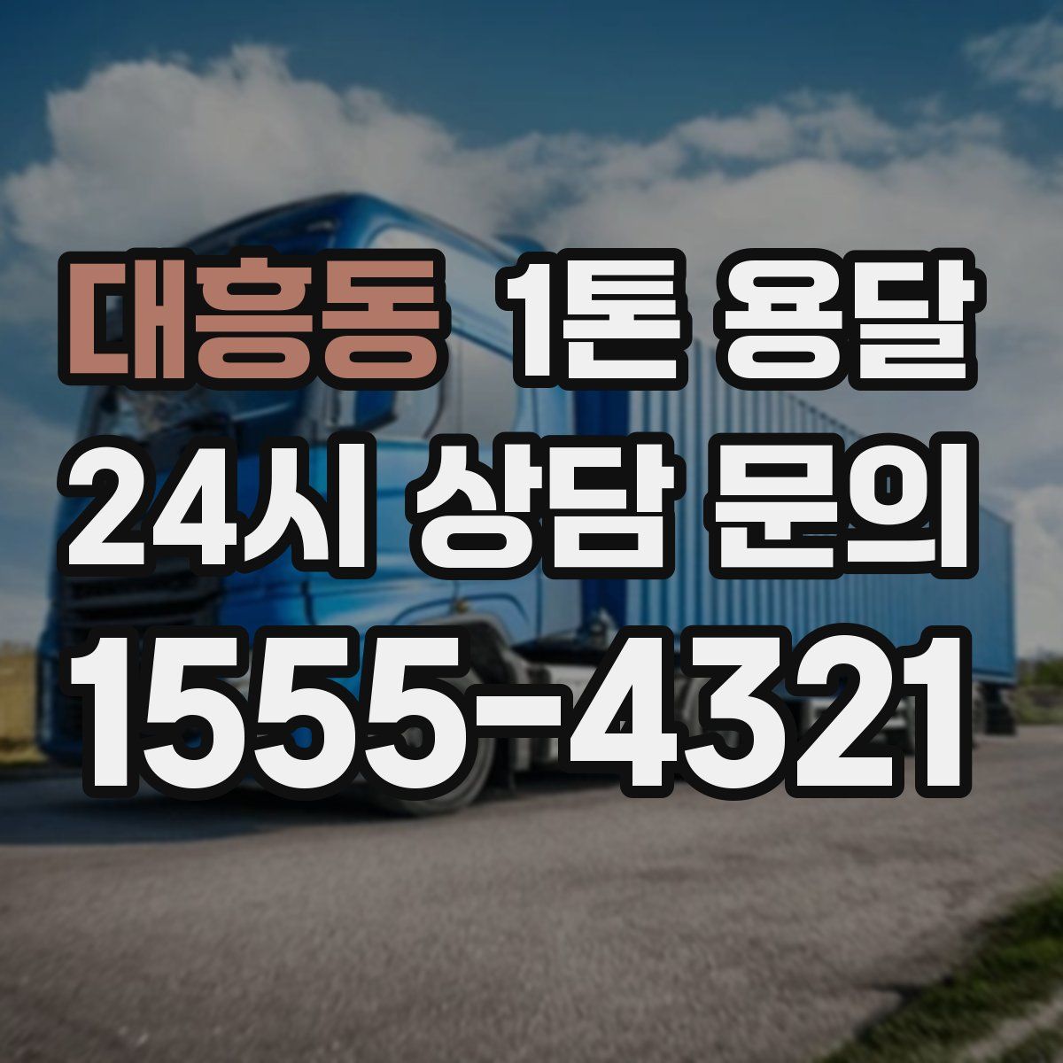 대흥동 1톤 용달