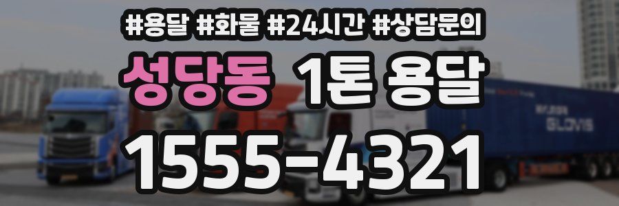 성당동 1톤 용달