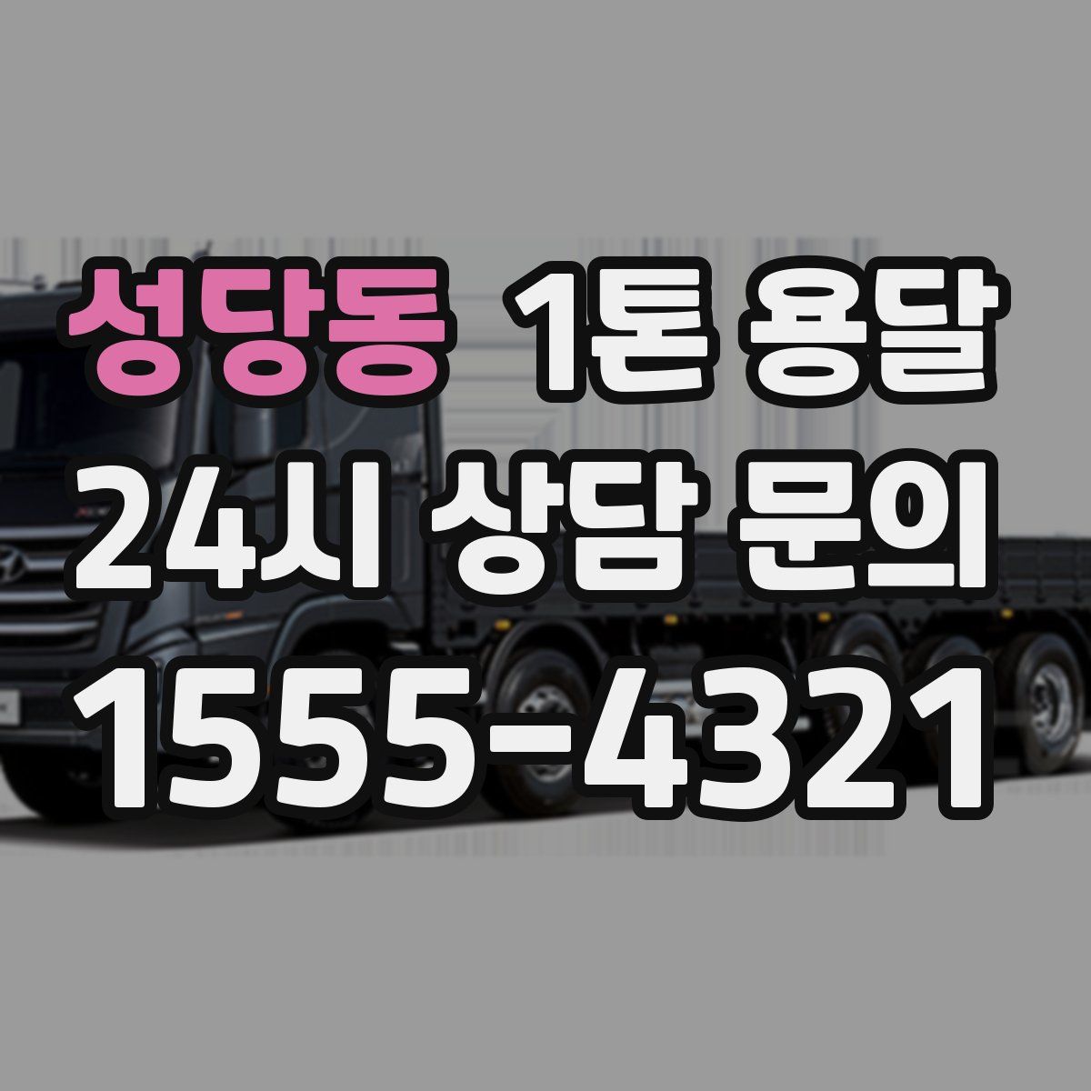 성당동 1톤 용달