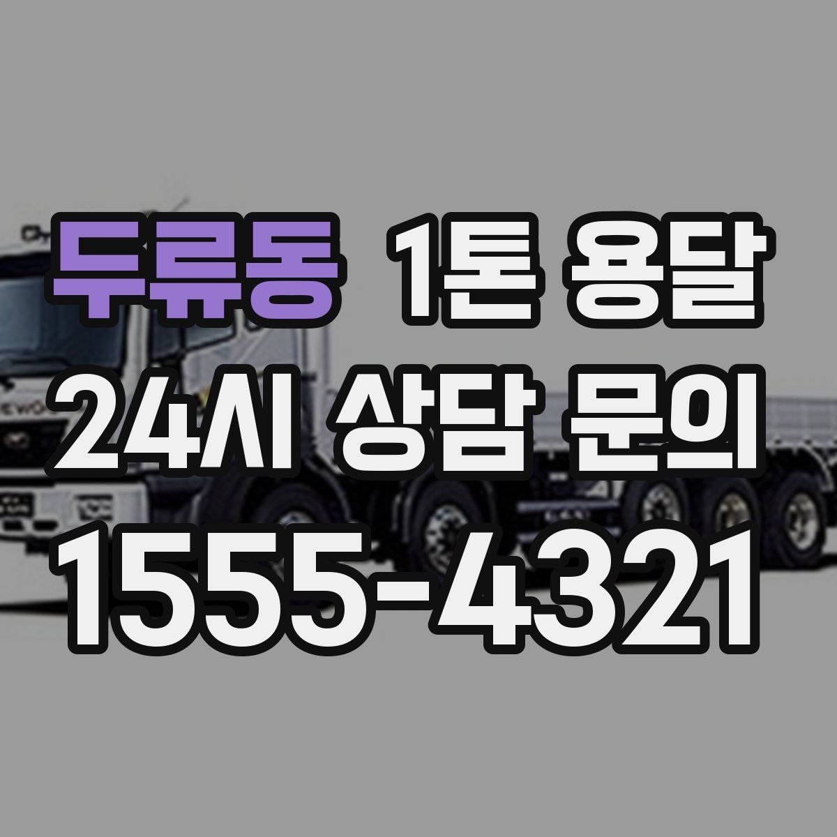 두류동 1톤 용달