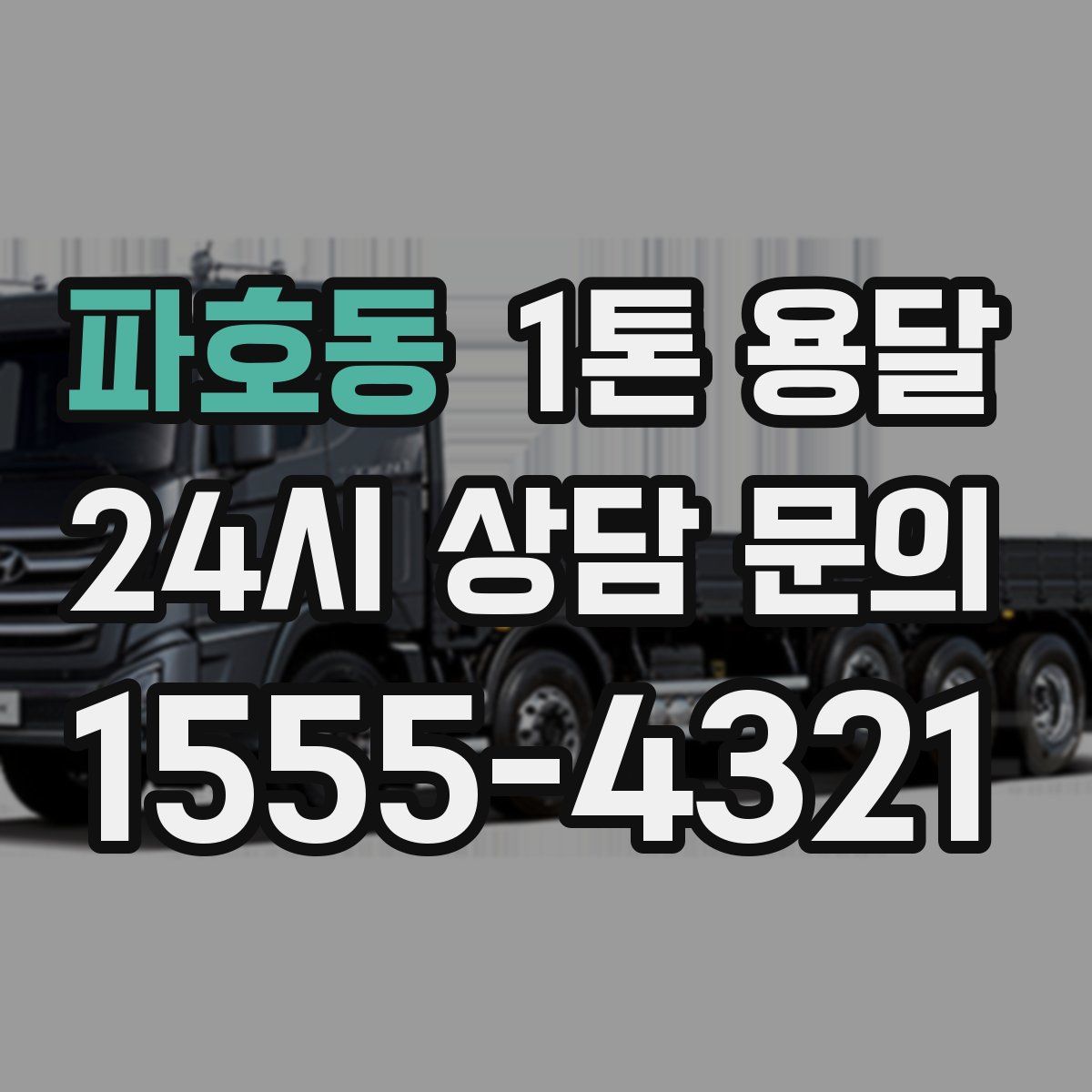 파호동 1톤 용달