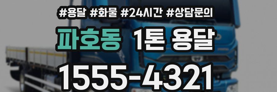 파호동 1톤 용달