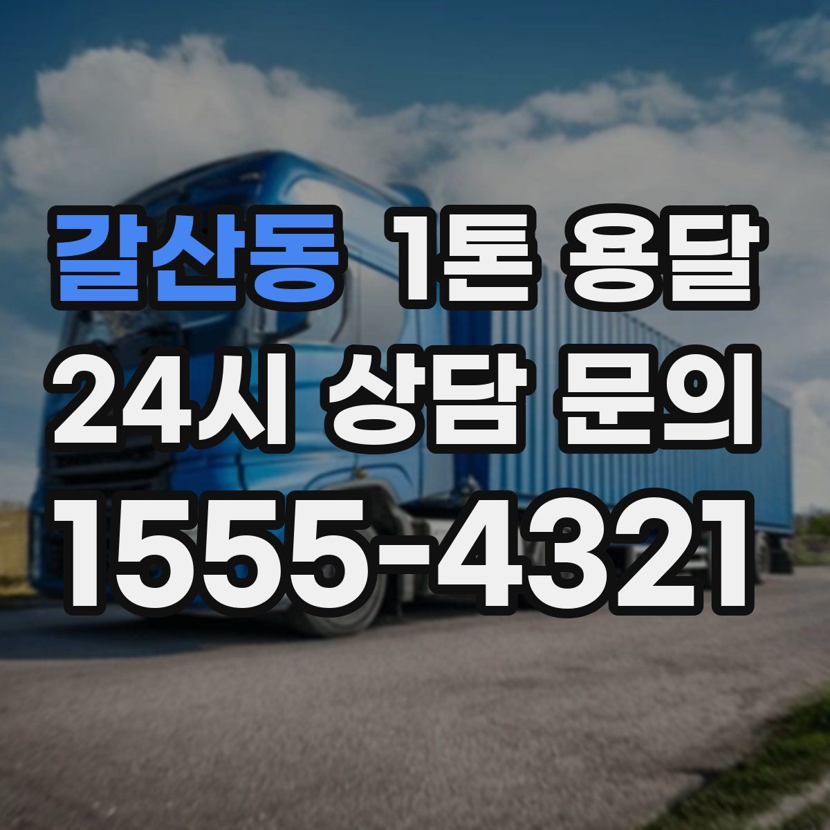 갈산동 1톤 용달