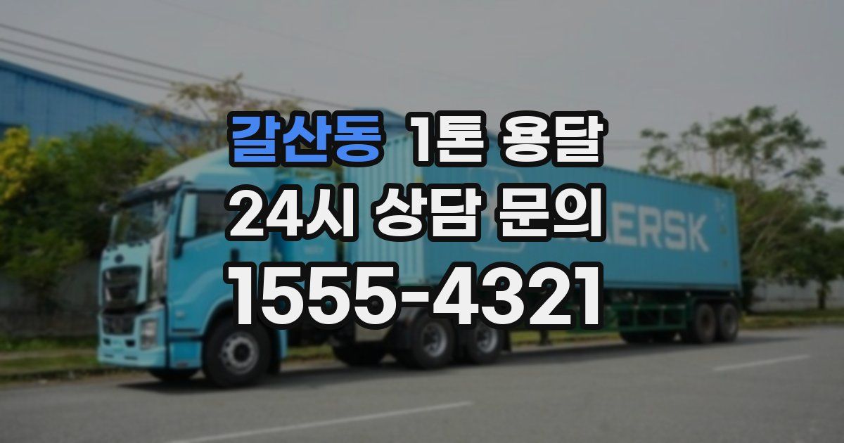 갈산동 1톤 용달