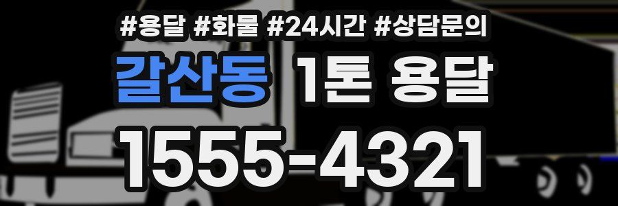 갈산동 1톤 용달