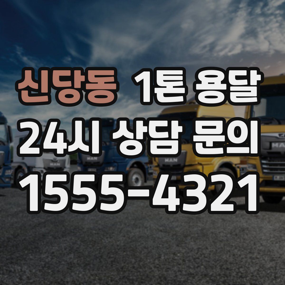 신당동 1톤 용달
