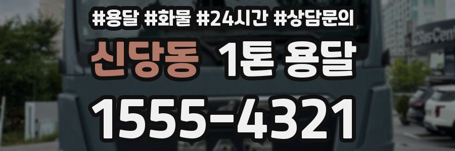 신당동 1톤 용달