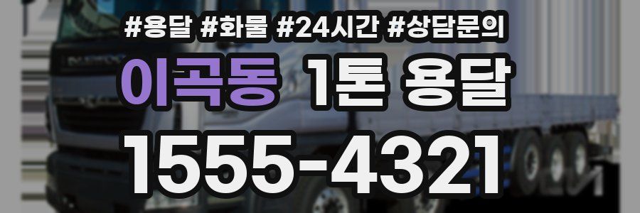 이곡동 1톤 용달