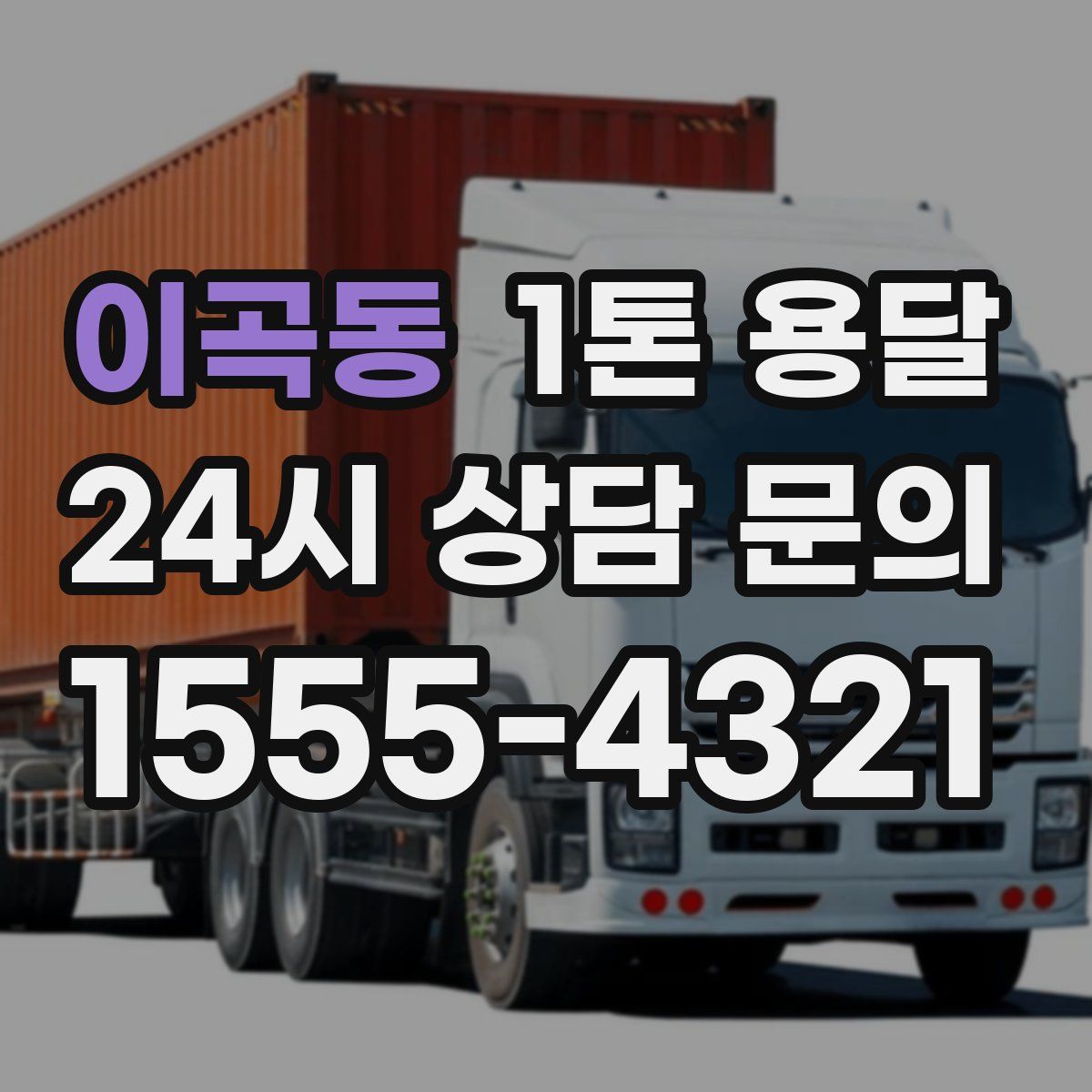 이곡동 1톤 용달