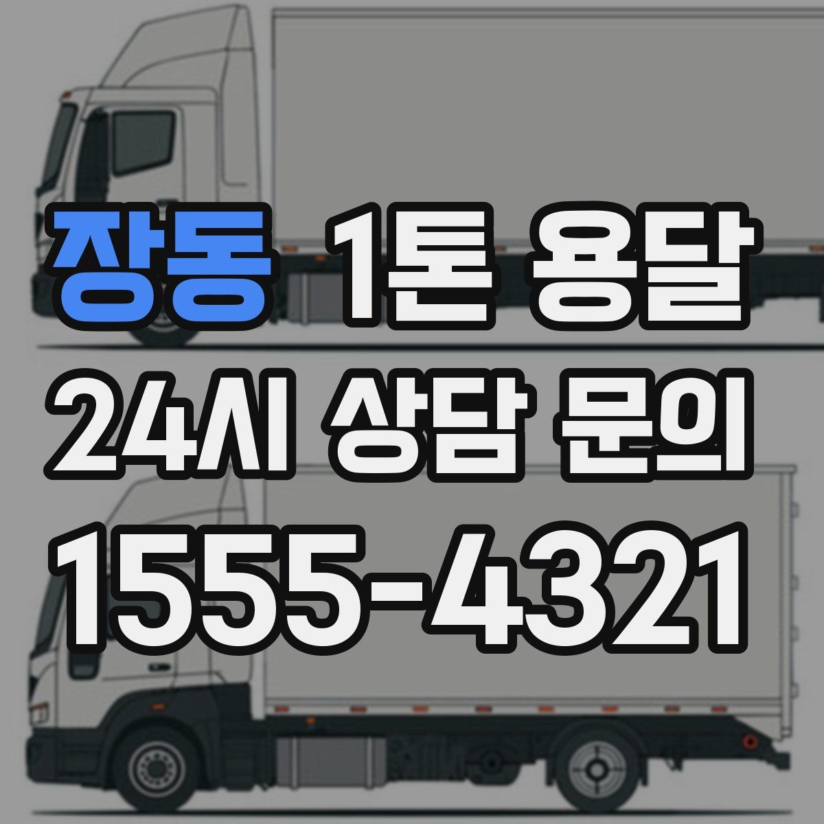 장동 1톤 용달