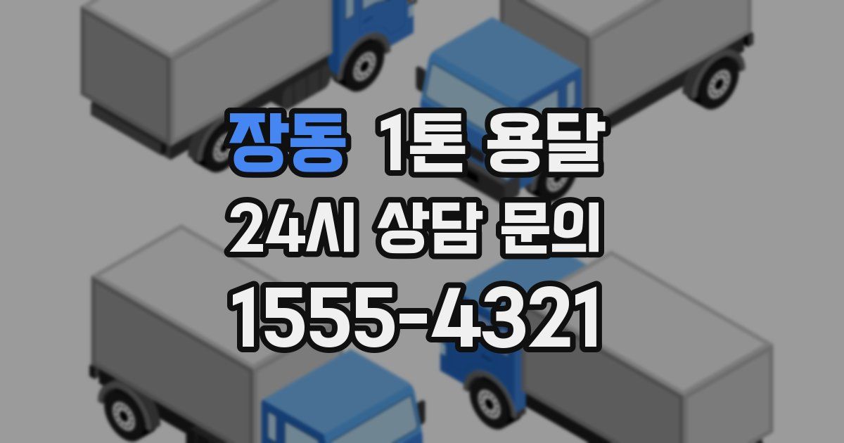 장동 1톤 용달