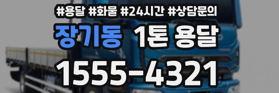 장기동 1톤 용달