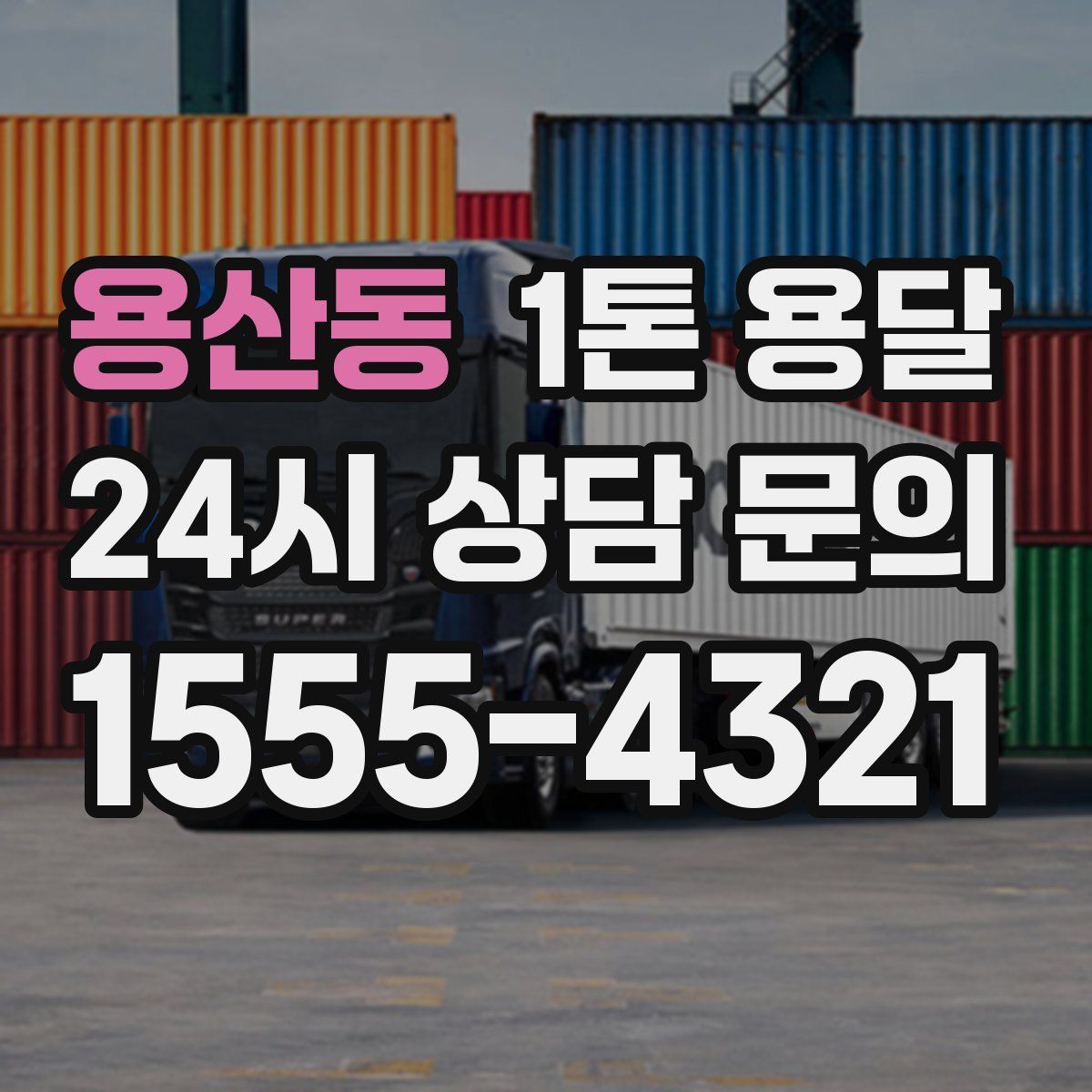 용산동 1톤 용달