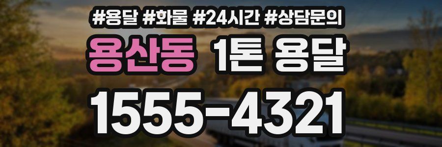 용산동 1톤 용달