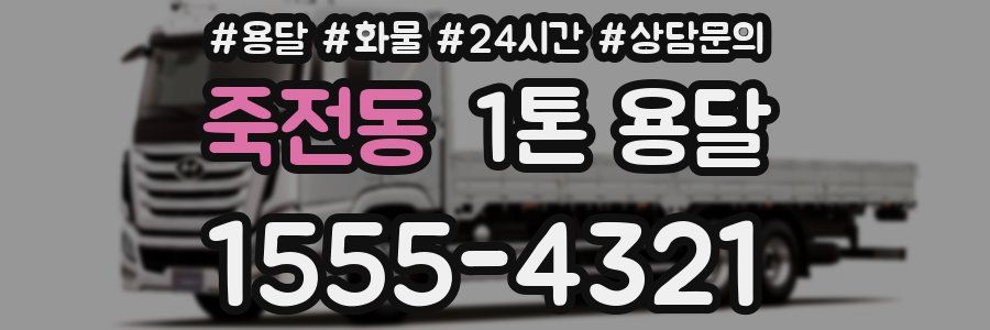 죽전동 1톤 용달