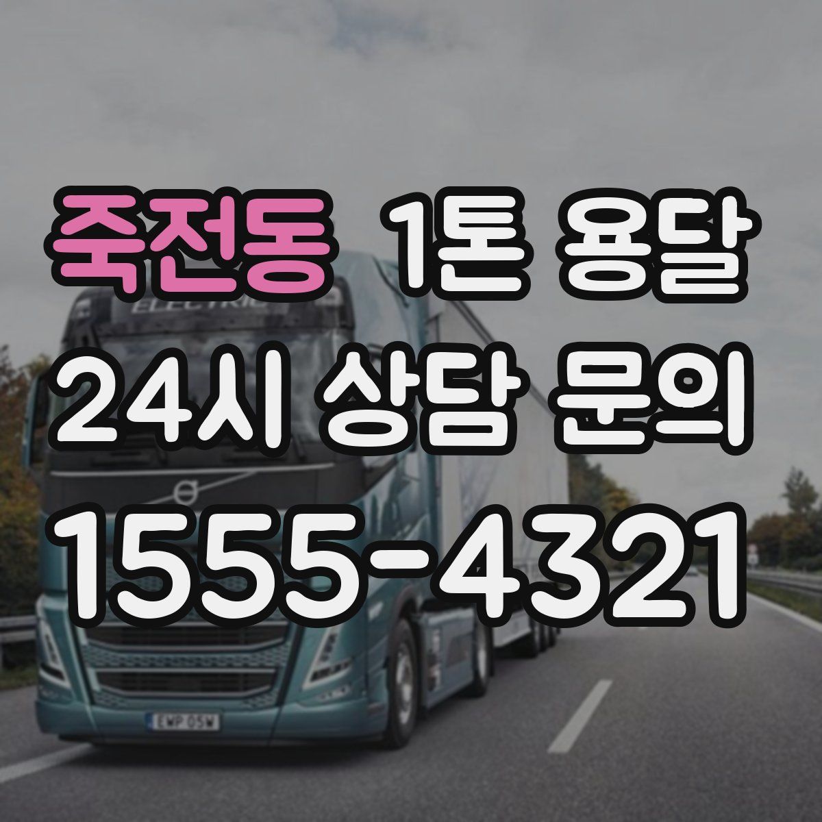 죽전동 1톤 용달