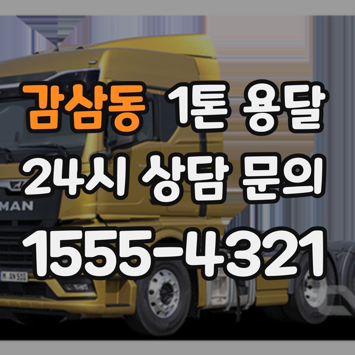 감삼동 1톤 용달
