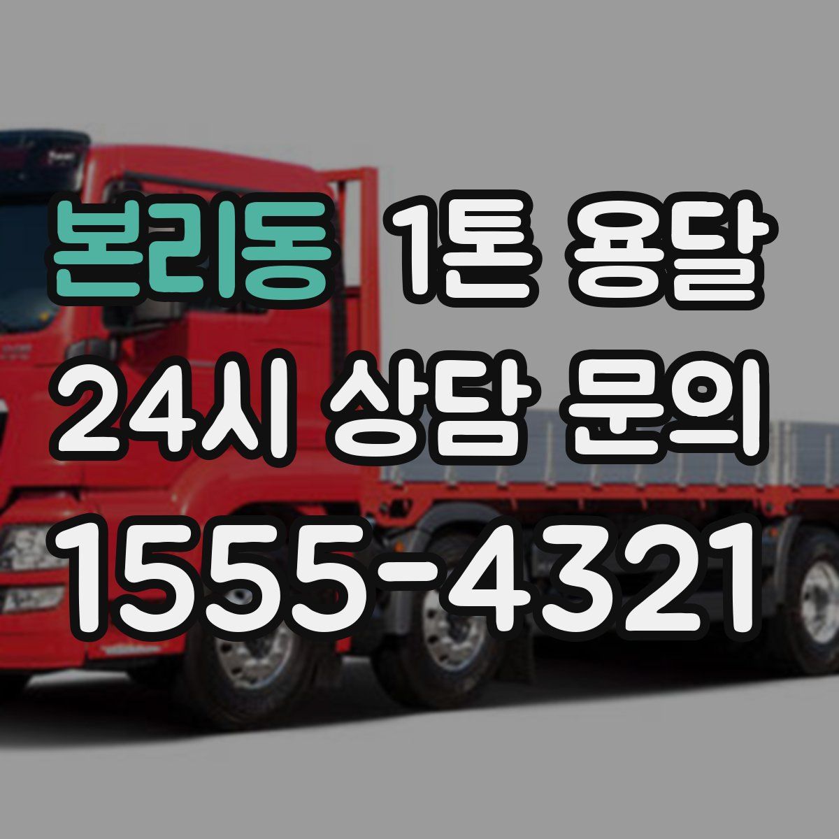 본리동 1톤 용달