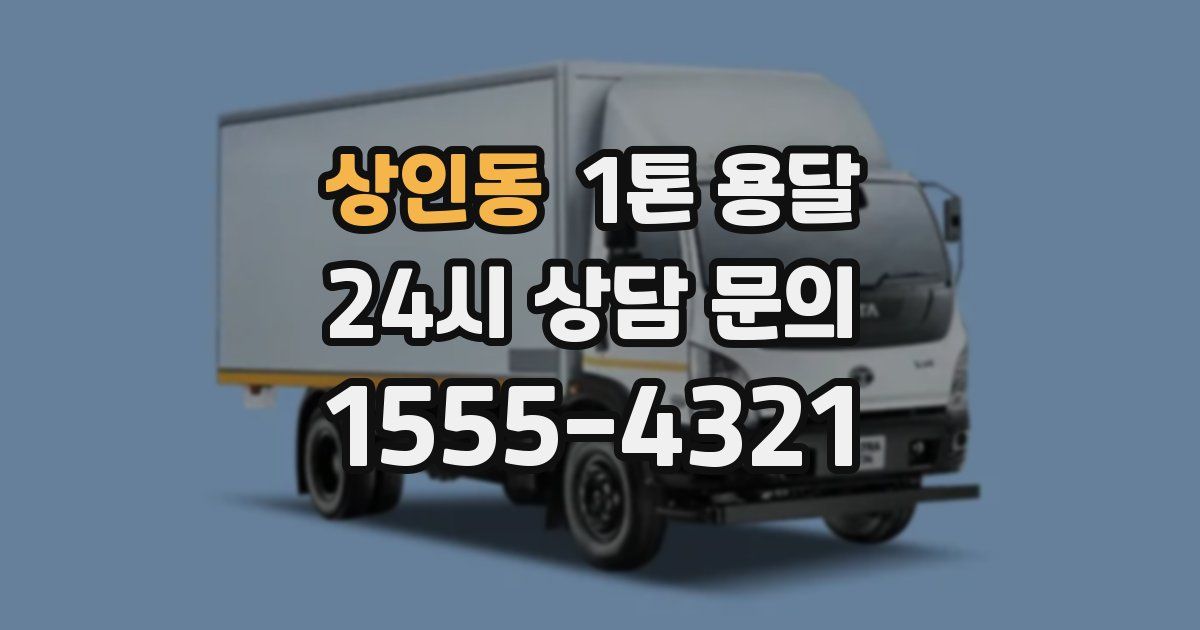 상인동 1톤 용달