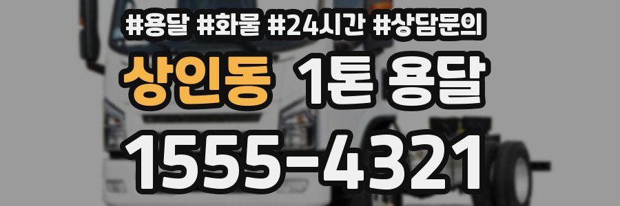 상인동 1톤 용달