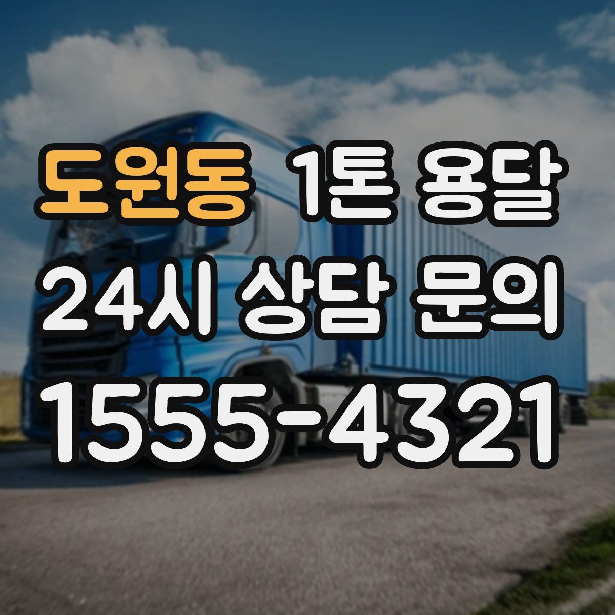 도원동 1톤 용달