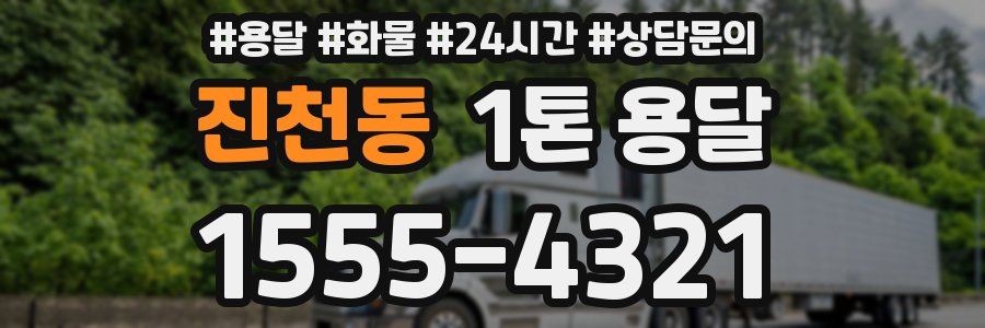 진천동 1톤 용달
