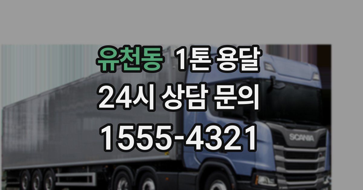 유천동 1톤 용달