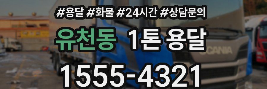 유천동 1톤 용달
