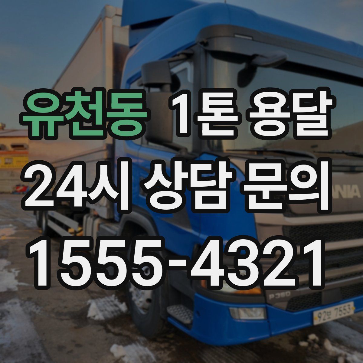 유천동 1톤 용달
