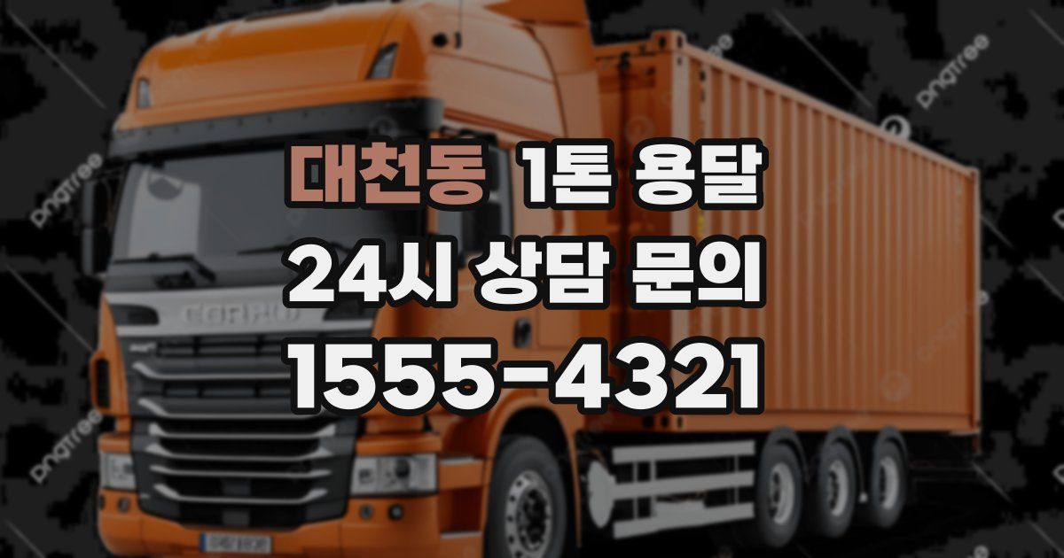 대천동 1톤 용달