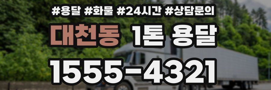 대천동 1톤 용달