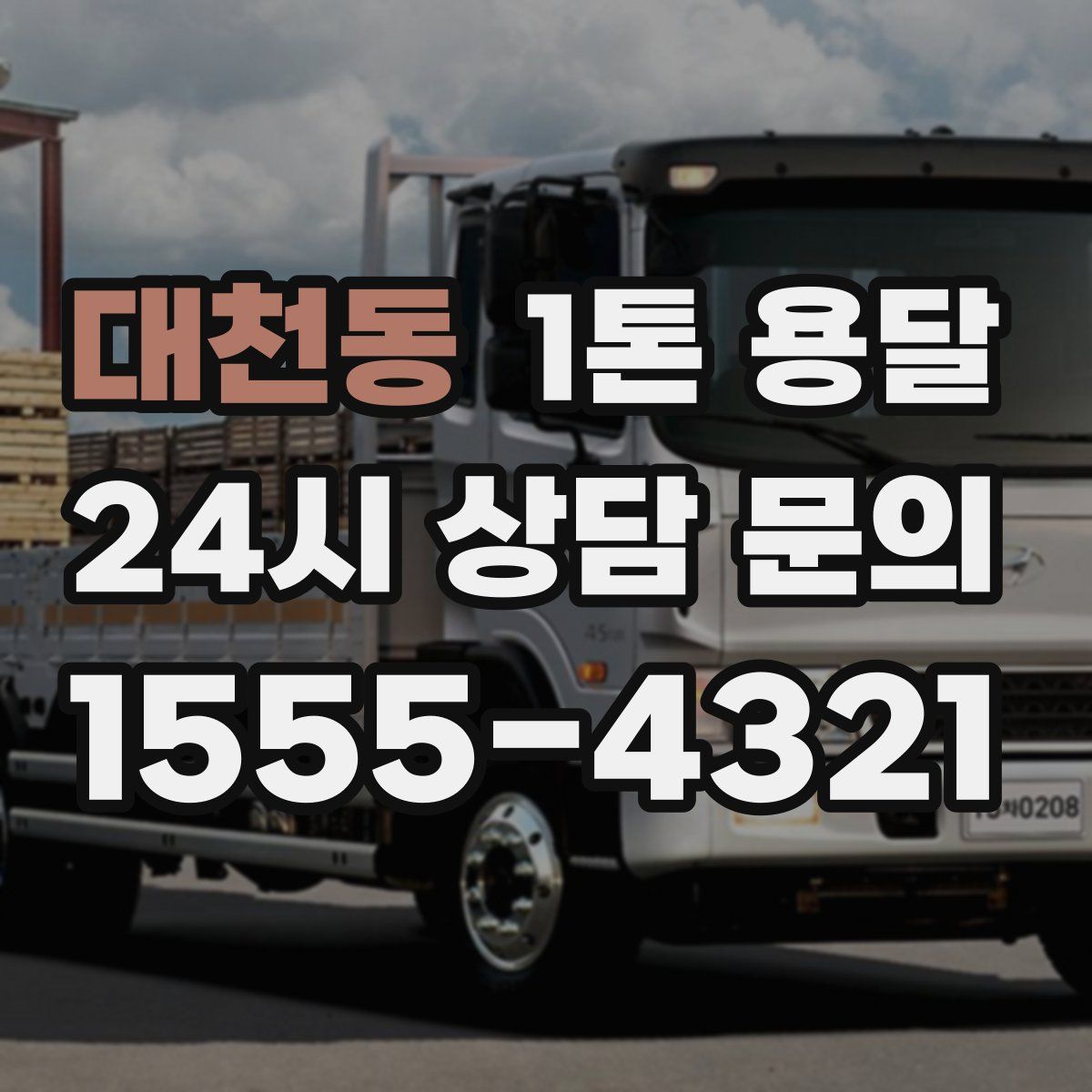 대천동 1톤 용달