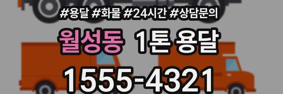 월성동 1톤 용달