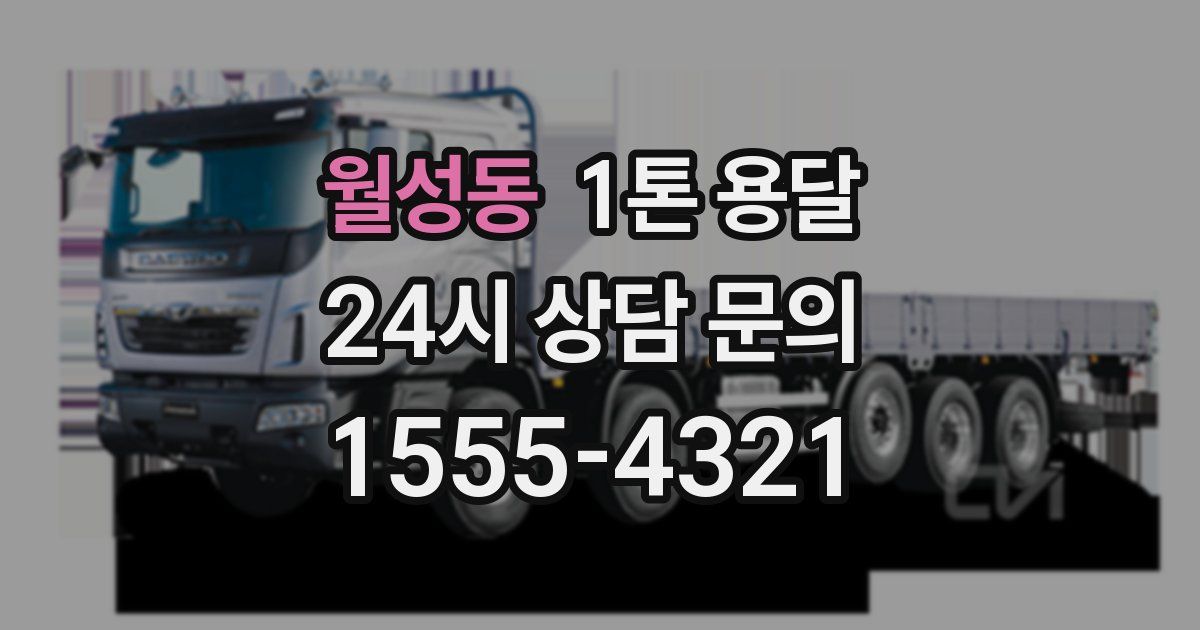 월성동 1톤 용달