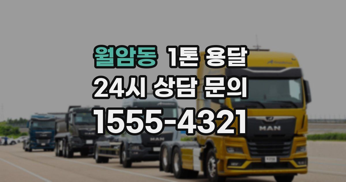 월암동 1톤 용달