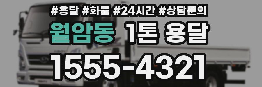 월암동 1톤 용달