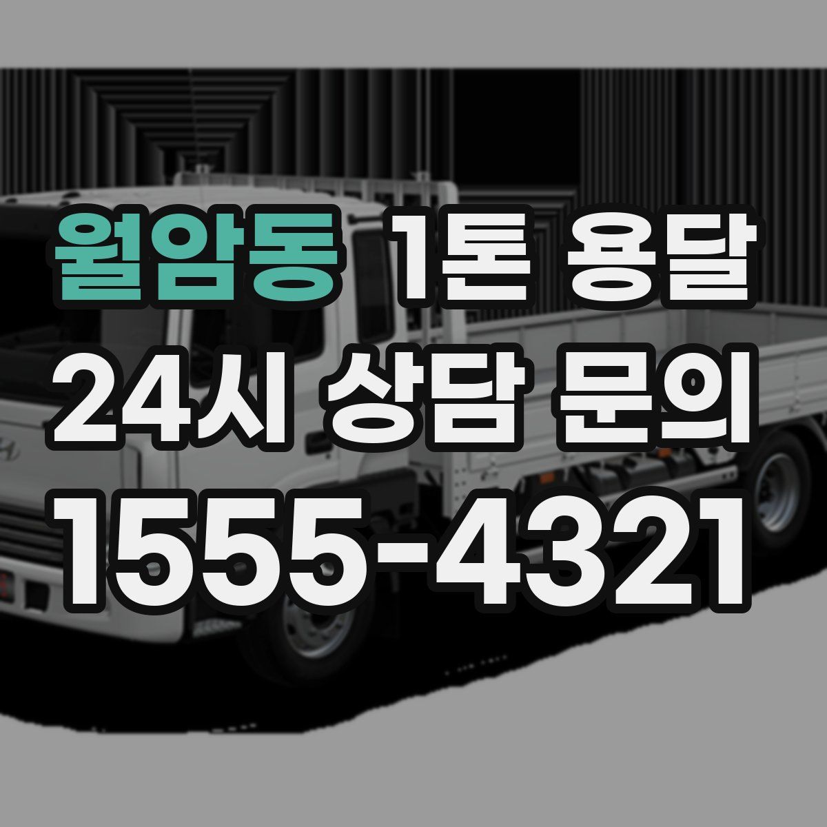 월암동 1톤 용달