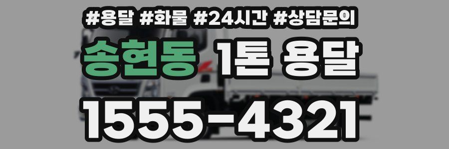송현동 1톤 용달