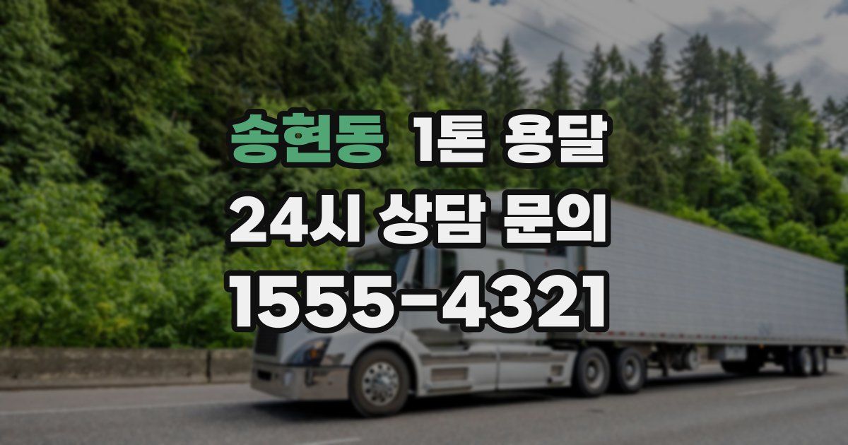 송현동 1톤 용달