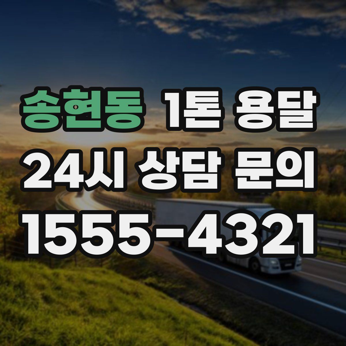 송현동 1톤 용달